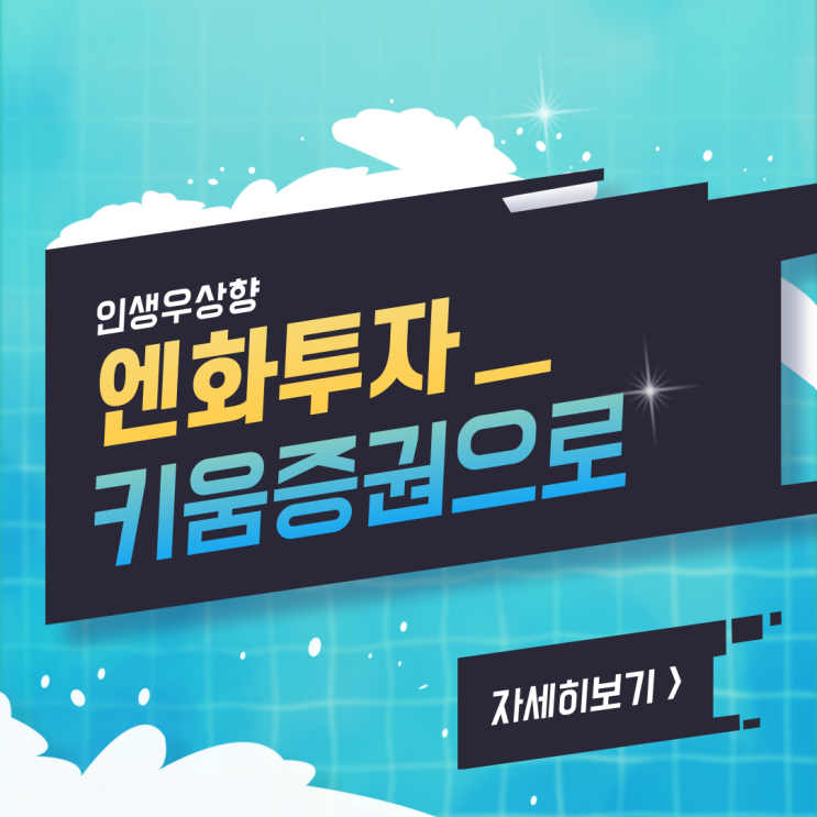  [일본 엔화 투자 방법 키움증권 영웅문으로 바로하기] 엔화 환율 엔화 예금 환차익 달러 전망
