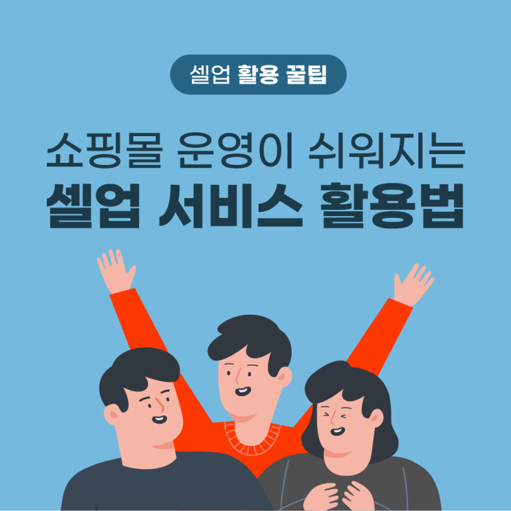  [셀업 활용 꿀팁] 쇼핑몰 운영이 쉬워지는 셀업 서비스 활용법