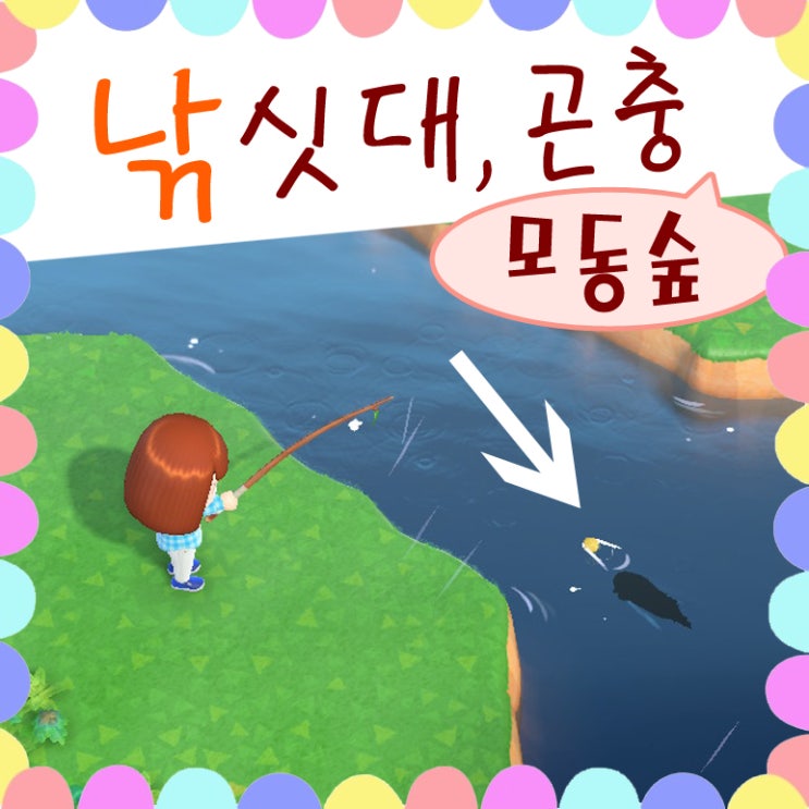  닌텐도 스위치 게임 모여봐요 동물의숲 동숲 물고기 낚시 곤충 잡아요