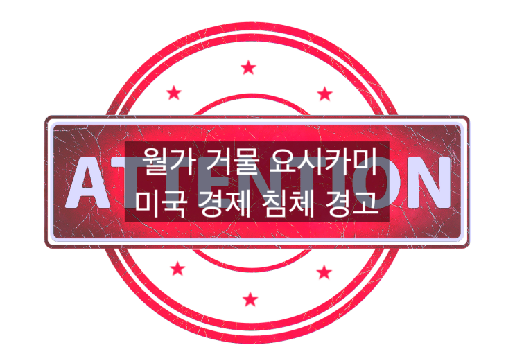  [6월선물옵션만기/미국경제침체] 월가 거물 요시카미 미국경제 침체를 주장하다