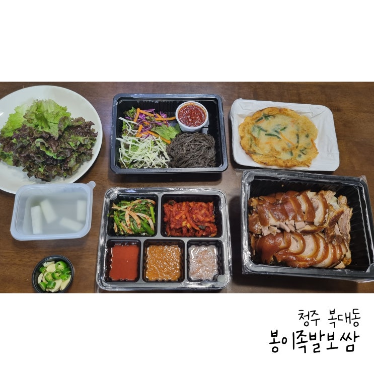  청주복대동맛집 복대동족발은 봉이족발보쌈