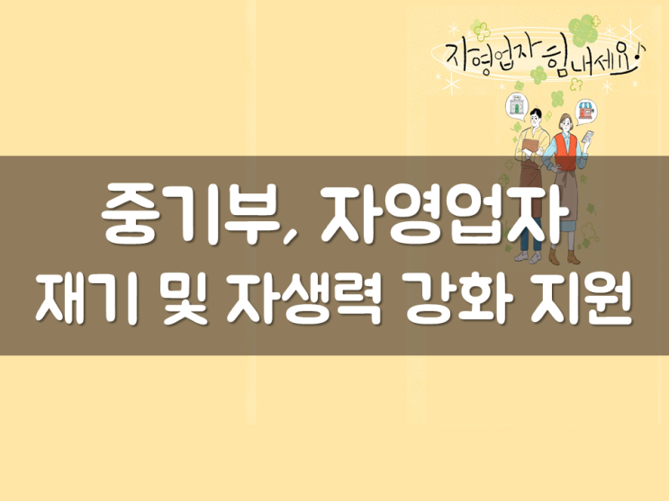  중기부, 자영업자 재기 및 자생력 강화 지원