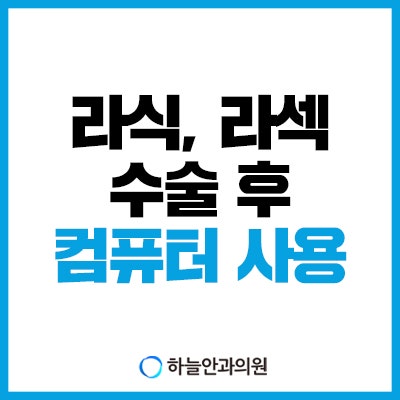 라식,라섹 수술 후 컴퓨터 사용 : 네이버 블로그 라식,라섹 수술 후 컴퓨터 사용 : 네이버 블로그