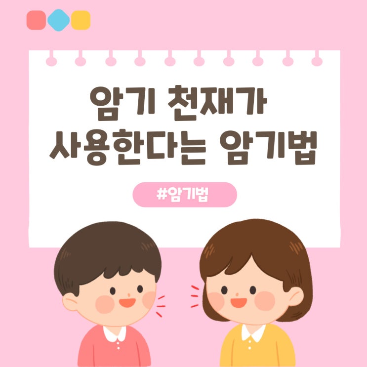  암기 잘하는 법, 암기 천재가 사용한다는 암기법