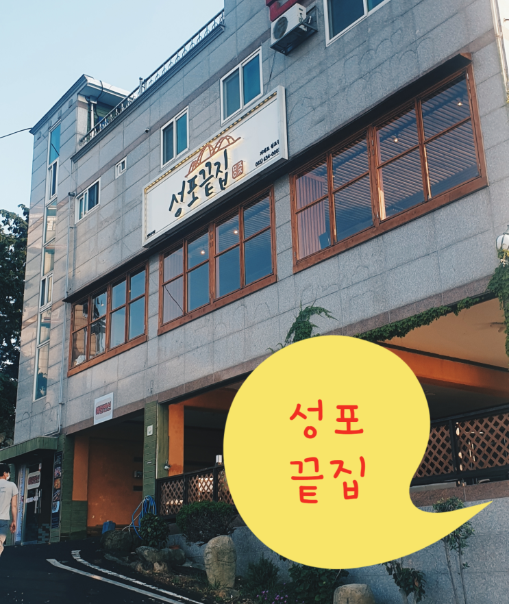  다이빙하고 맛집투어_거제도 성포맛집 <성포끝집>