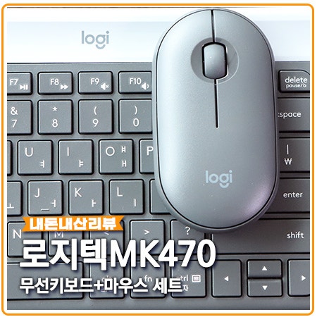 MK470 로지텍 무선 키보드 마우스 세트 내돈내산