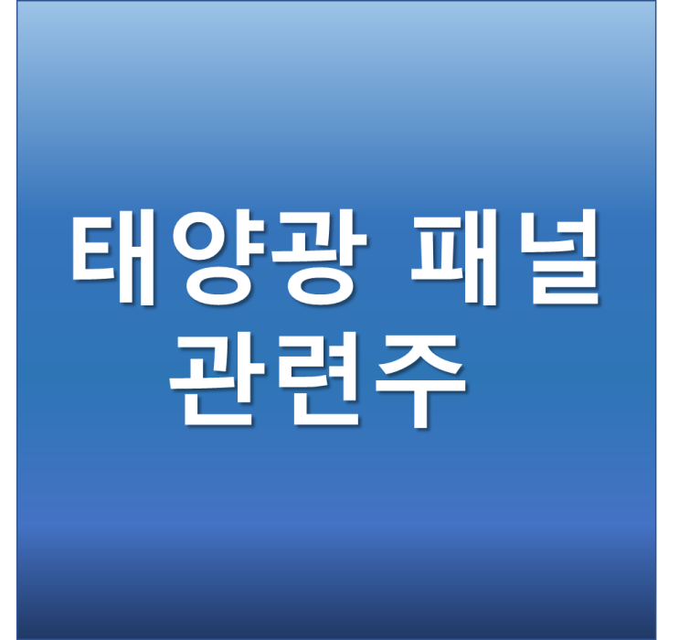  태양광패널 관련주 top5 - 바이든 태양광패널 관세 면제 수혜