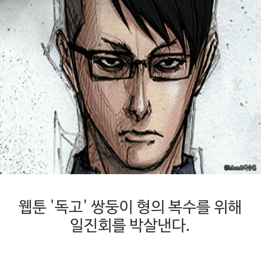  웹툰 '독고' 쌍둥이 형의 복수를 위해 일진회를 박살낸다.