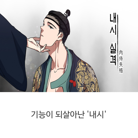  웹툰 기능이 되살아난 '내시'