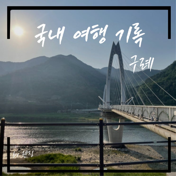 나 혼자 구례 여행 (2) _ 화엄사/ 쌍산재/ 산수유 맥주 구매 tip