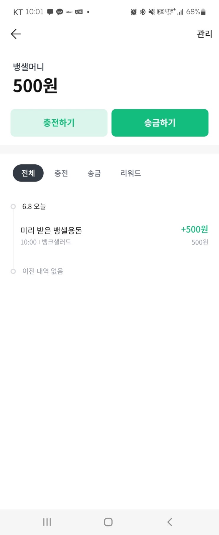  뱅샐 미리 받는 용돈 들어옴