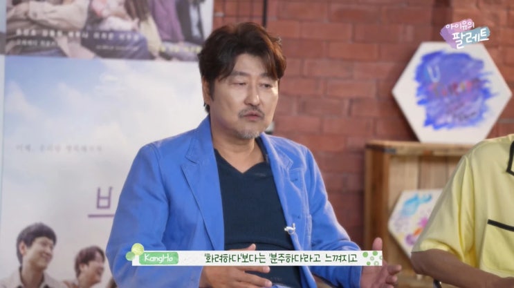 아이유의 팔레트에 출연한 '브로커'팀, 배우 송강호가 27년 연기 인생 회고하다 눈시울 붉혀 아이유의 팔레트에 출연한 '브로커'팀, 배우 송강호가 27년 연기 인생 회고하다 눈시울 붉혀