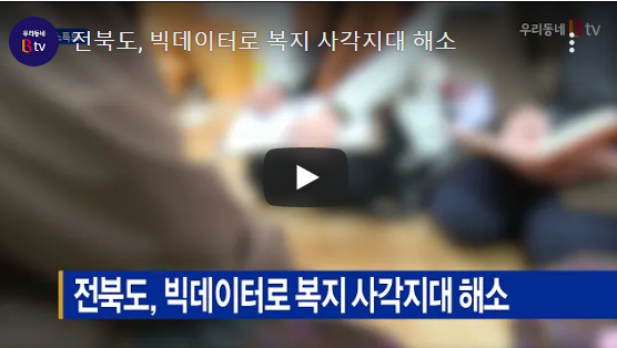 [B tv 전주뉴스] 전북도, 빅데이터로 복지 사각지대 해소