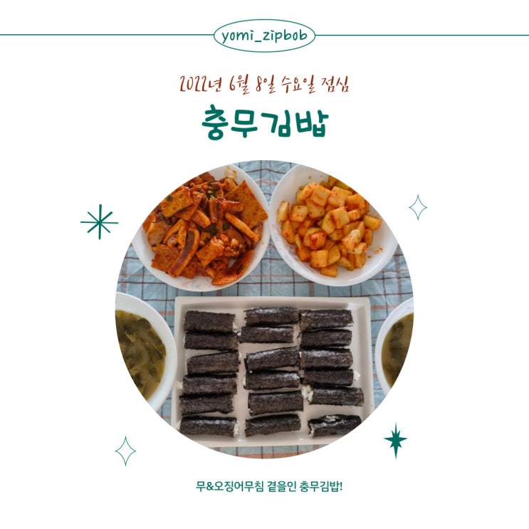  [점심메뉴] 충무김밥