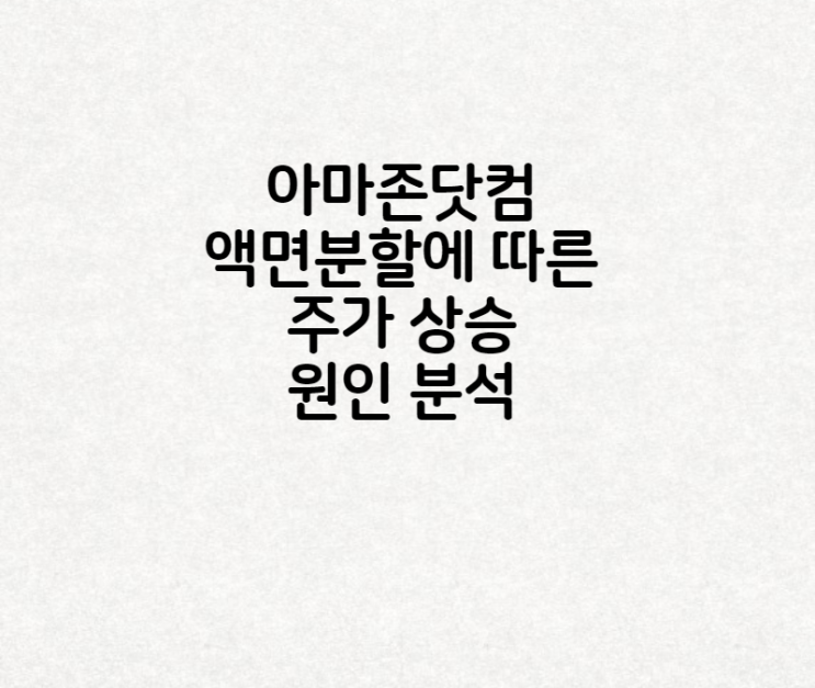  아마존닷컴 주식 액면분할에 대한 내용정리