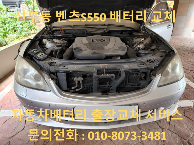  선부동 배터리 벤츠 S550 자동차 밧데리 출장 교체 교환