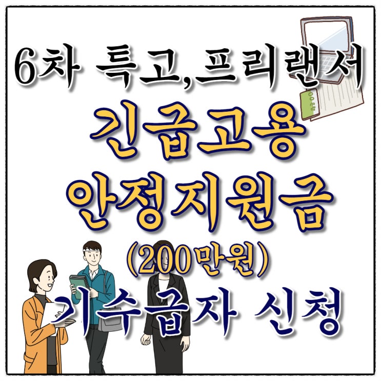 코로나19피해 특고, 프리랜서 6차 긴급고용안정지원금 신청 이렇게 하세요! 코로나19피해 특고, 프리랜서 6차 긴급고용안정지원금 신청 이렇게 하세요!