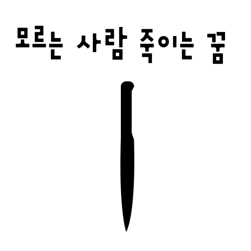 모르는 사람 죽이는 꿈 칼로 죽이는 꿈 상황 해몽 풀이