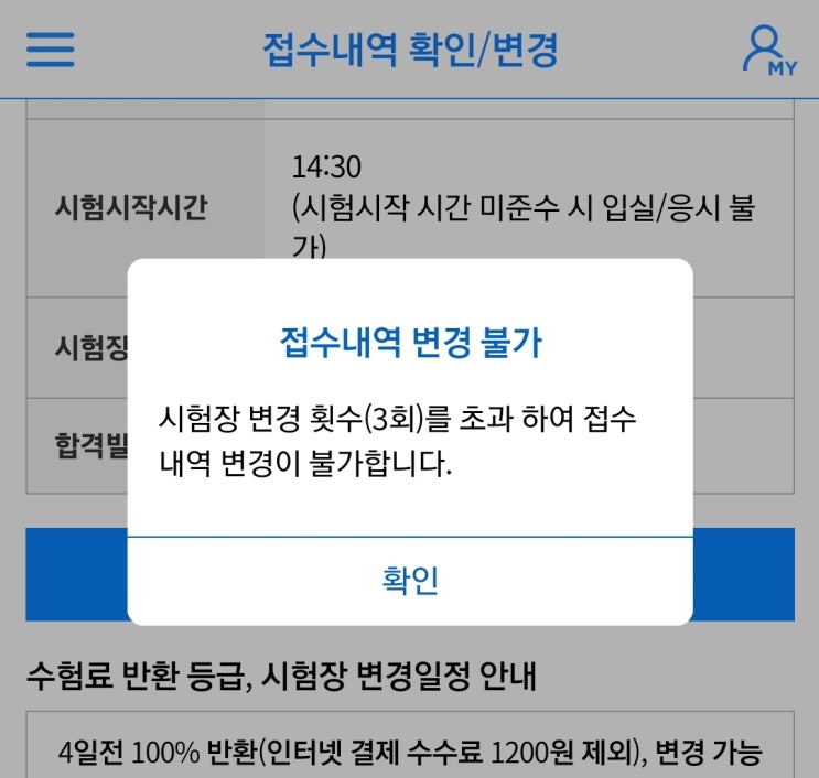  컴퓨터 활용능력 (컴활) 시험 날짜 변경(미루기)하는 방법 (PC 홈페이지, 모바일 스마트폰 코참패스 앱)