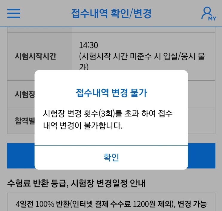 컴퓨터 활용능력 (컴활) 시험 날짜 변경(미루기)하는 방법 (PC 홈페이지, 모바일 스마트폰 코참패스 앱)