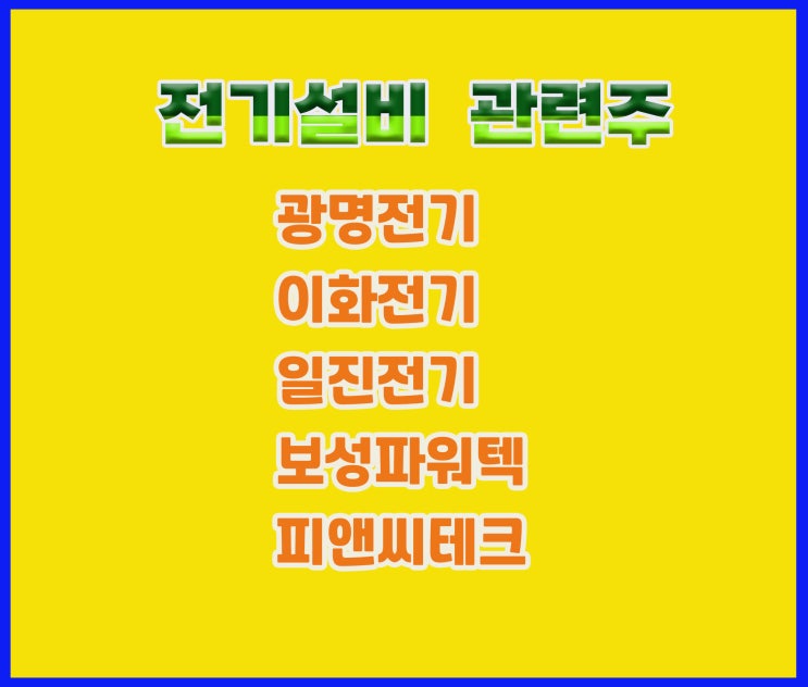 전기설비 관련주, 광명전기 주가 상승 모멘텀 재료가 좋아요 전기설비 관련주, 광명전기 주가 상승 모멘텀 재료가 좋아요