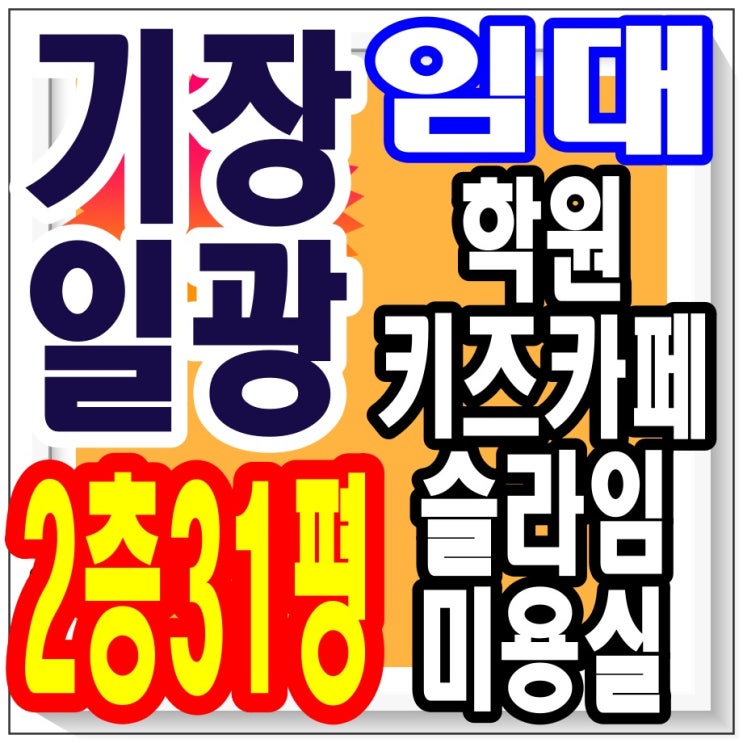  <부산상가임대> 일광 / 2층 전용 31.52평 / 학원, 키즈, 슬라임 카페, 미용실 추천 / 옆 호실, 장난감 도서관, 앵무새 카페 / 돈 버는 방법 / 부동산