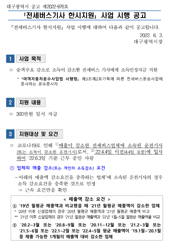 [대구] 2022년 2차 전세버스기사 한시지원 사업 시행 공고(코로나19)