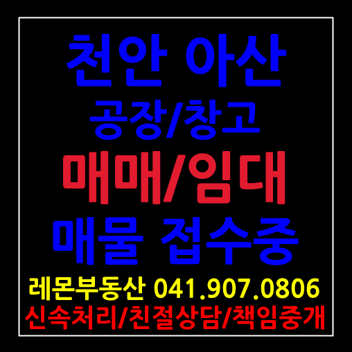  천안아산 공장.창고 매매/임대 매물구함