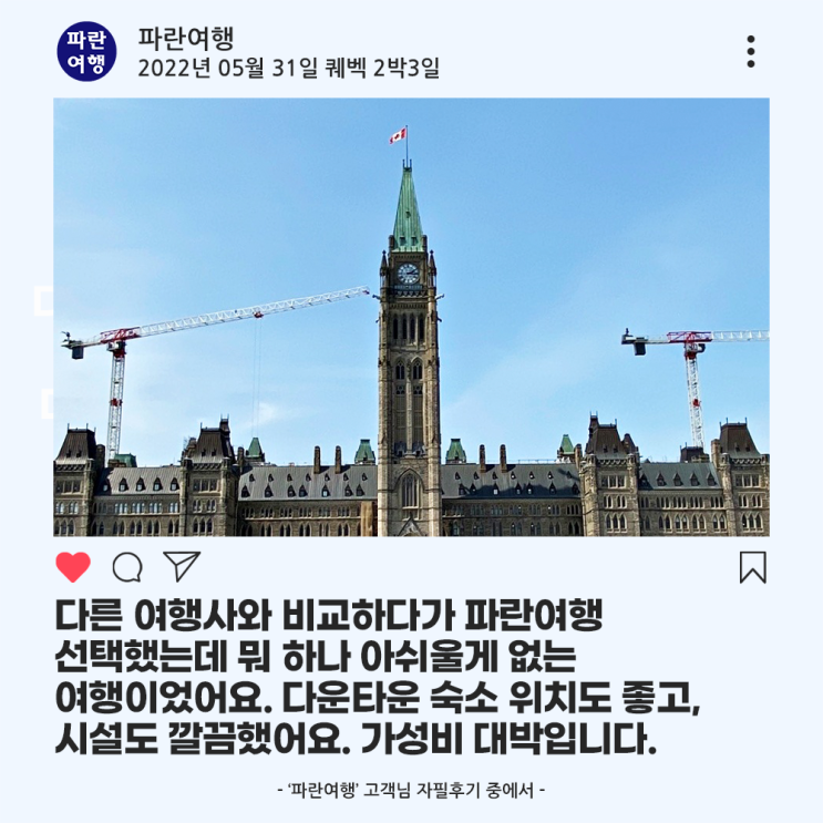  [캐나다 퀘벡여행]'파란여행'의 퀘벡 2박3일 여행후기 (2022.05.31)