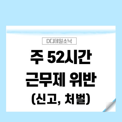  주 52시간 근무제 위반(신고, 처벌)