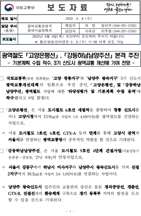  광역철도 「고양은평선」, 「강동하남남양주선」 본격 추진