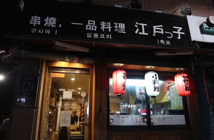  사장님도 알바생도 일본인! 이자카야 '구시야끼에독코' (강남역, 술집, 혼술, 일본현지 음식, 하이볼, 카시스우롱)