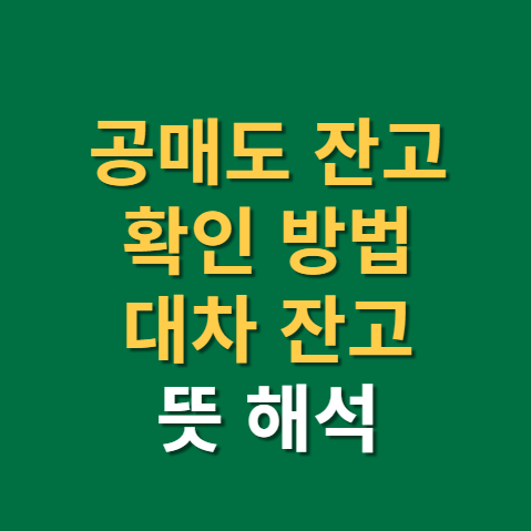  공매도 잔고 확인 방법과 대차잔고 뜻과 해석(f. 한국거래소, 상위 50위, 카카오)
