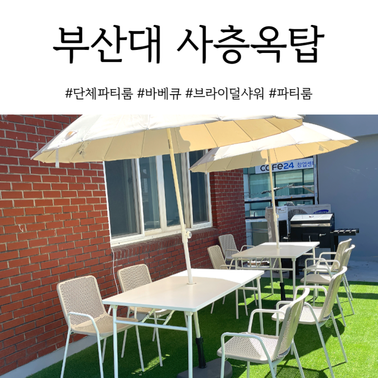  부산 파티룸 단체로 루프탑 바베큐가 가능한 사층옥탑