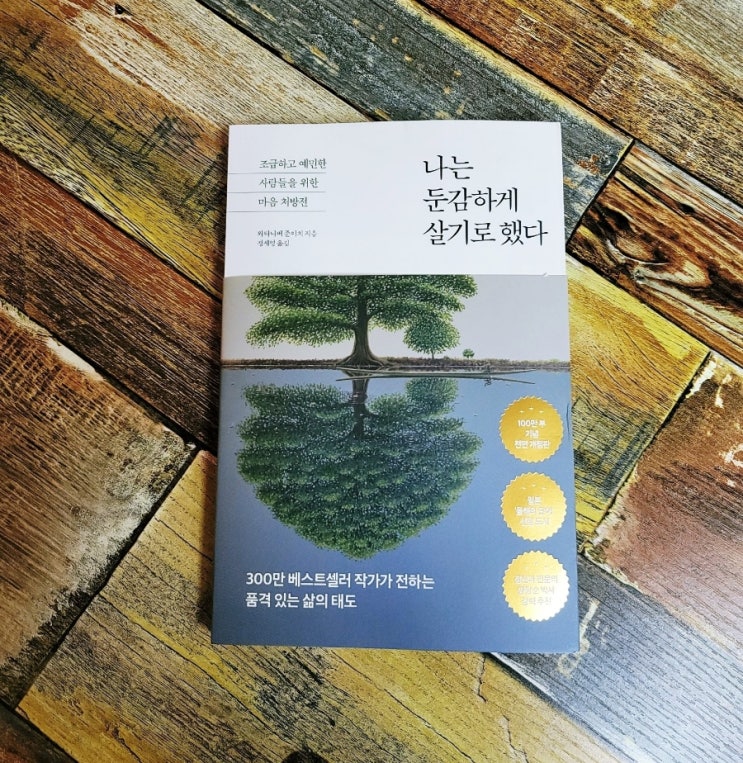  [독서] 나는 둔감하게 살기로 했다 - 작가 와타나베 준이치, 출판사 다산초당 인문 에세이 추천 베스트셀러