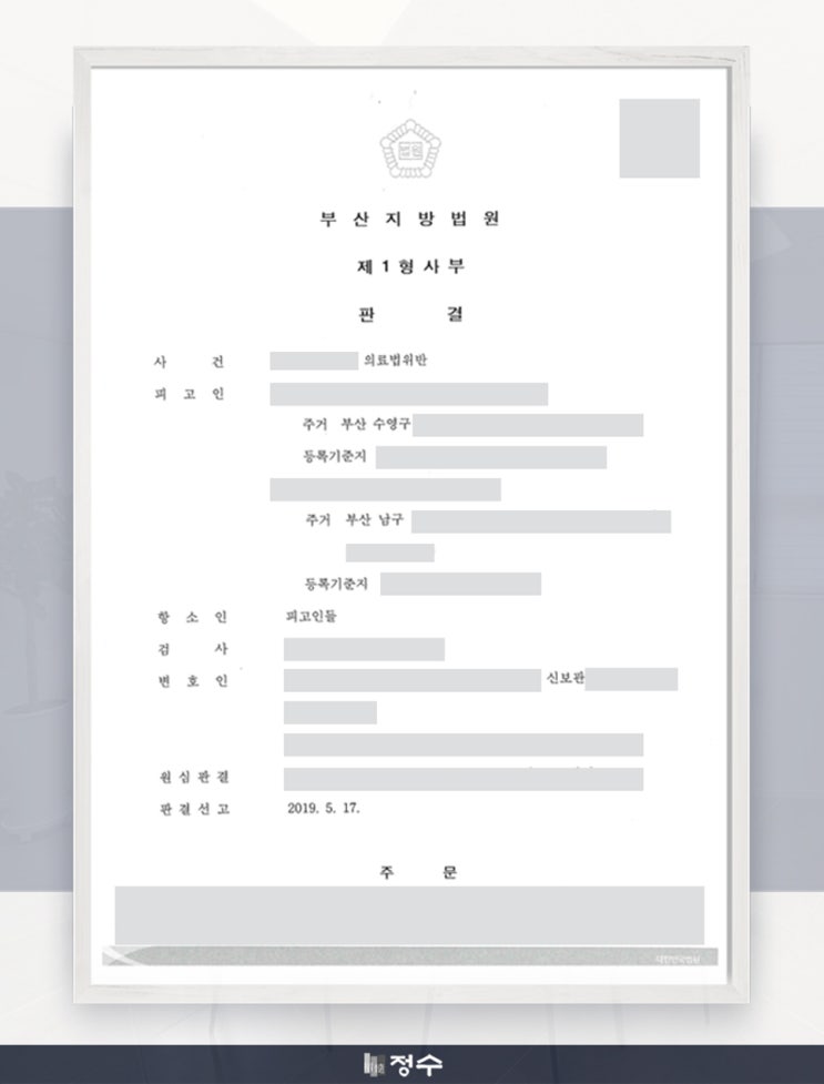  [성공사례] 부산의료법 위반 원심 판결 파기, 무죄를 이끌어낸 사례