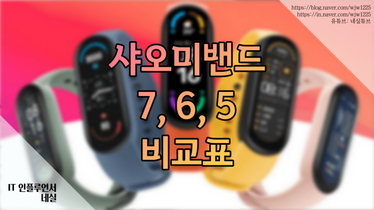  샤오미 미밴드 7, 6, 5 차이점 알려드려요. 샤오미미밴드 비교표