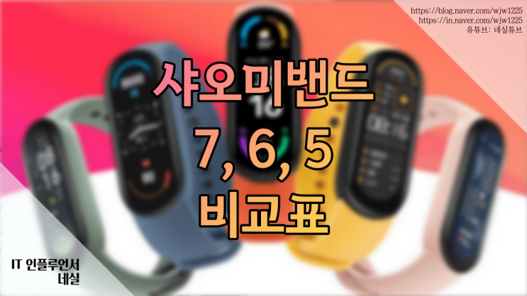 샤오미 미밴드 7, 6, 5 차이점 알려드려요. 샤오미미밴드 비교표