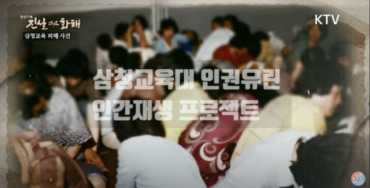 삼청교육대 뜻 식사시간10초 전말 전두환 인간재생 프로젝트 꼬리에 꼬리를 무는 그날이야기