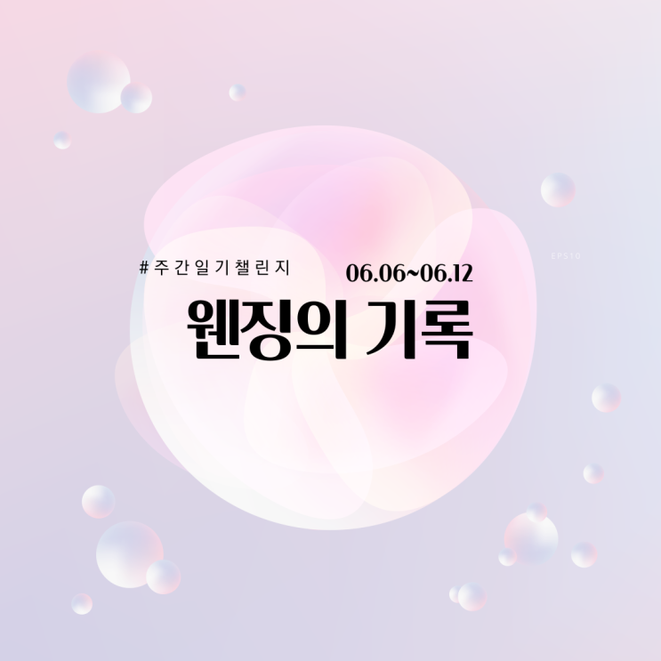  #주간일기챌린지 1주차