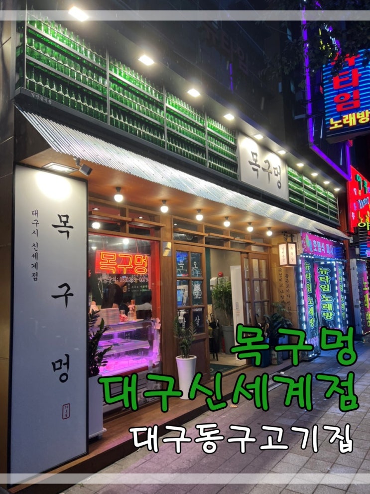  대구동구고기집 목구멍대구신세계점에서 솥뚜껑삼겹살먹어요