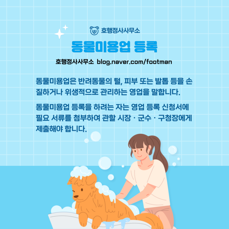  애견미용실 창업을 위한 동물미용업 등록