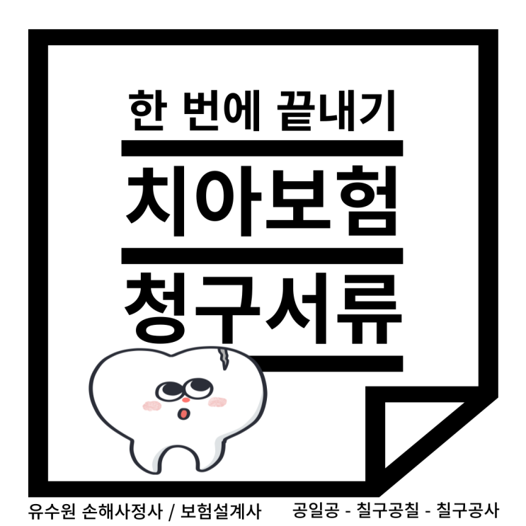  치아보험 청구서류 이것만 기억하세요. 두 번 일하지 않으셔도 됩니다.
