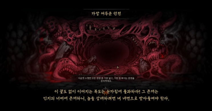  가장 어두운 던전 3층 - 짐승의 뱃속 (스포)