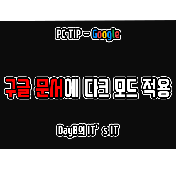 구글 문서(Google Docs)에 다크 모드 설정하는 방법 구글 문서(Google Docs)에 다크 모드 설정하는 방법