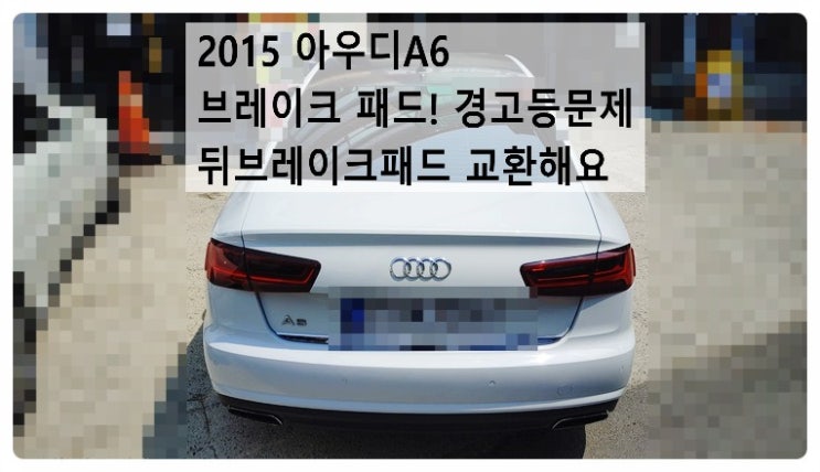  2015 아우디A6 브레이크패드 경고등문제 뒤브레이크패드 교환해요.부천벤츠BMW수입차정비전문점 부영수퍼카