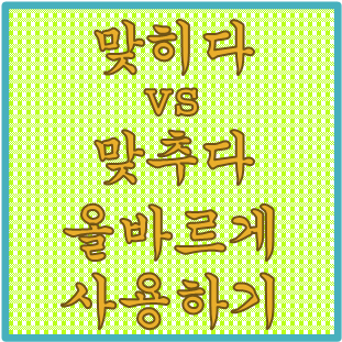  '답을 맞히다 vs 답을 맞추다' 올바른 우리말 사용하기