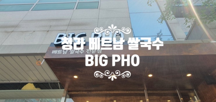  청라 "BIG PHO" 베트남쌀국수 해장으로 제격