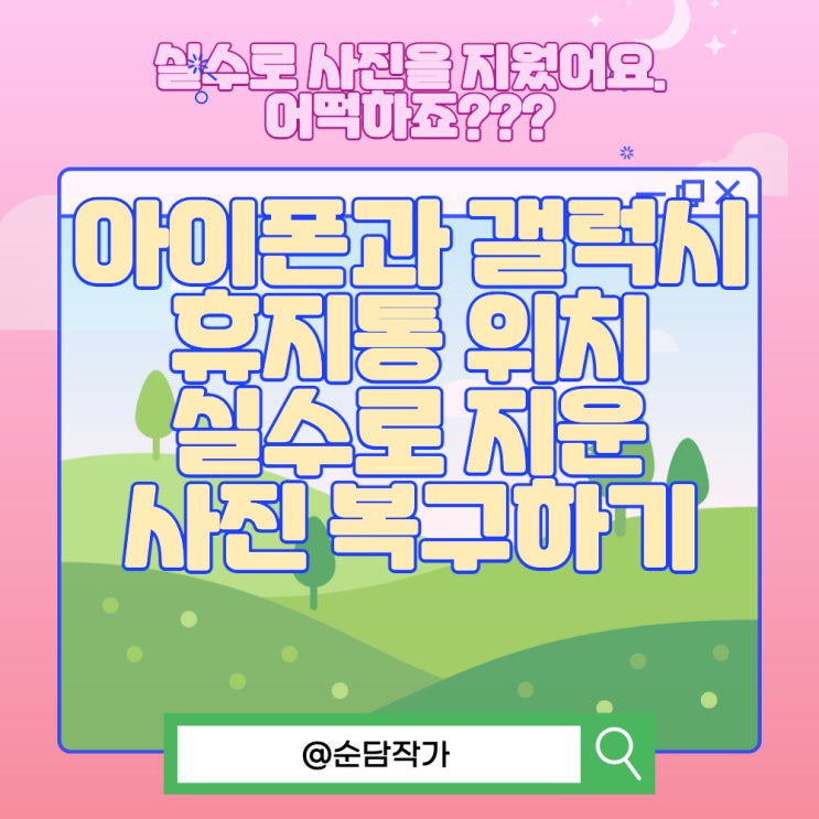  아이폰과 갤럭시 휴지통 위치와 실수로 지운 사진 복구하는 방법
