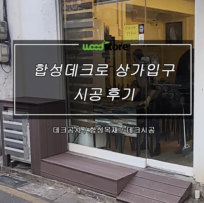 상가 앞 합성데크 시공 후기!!